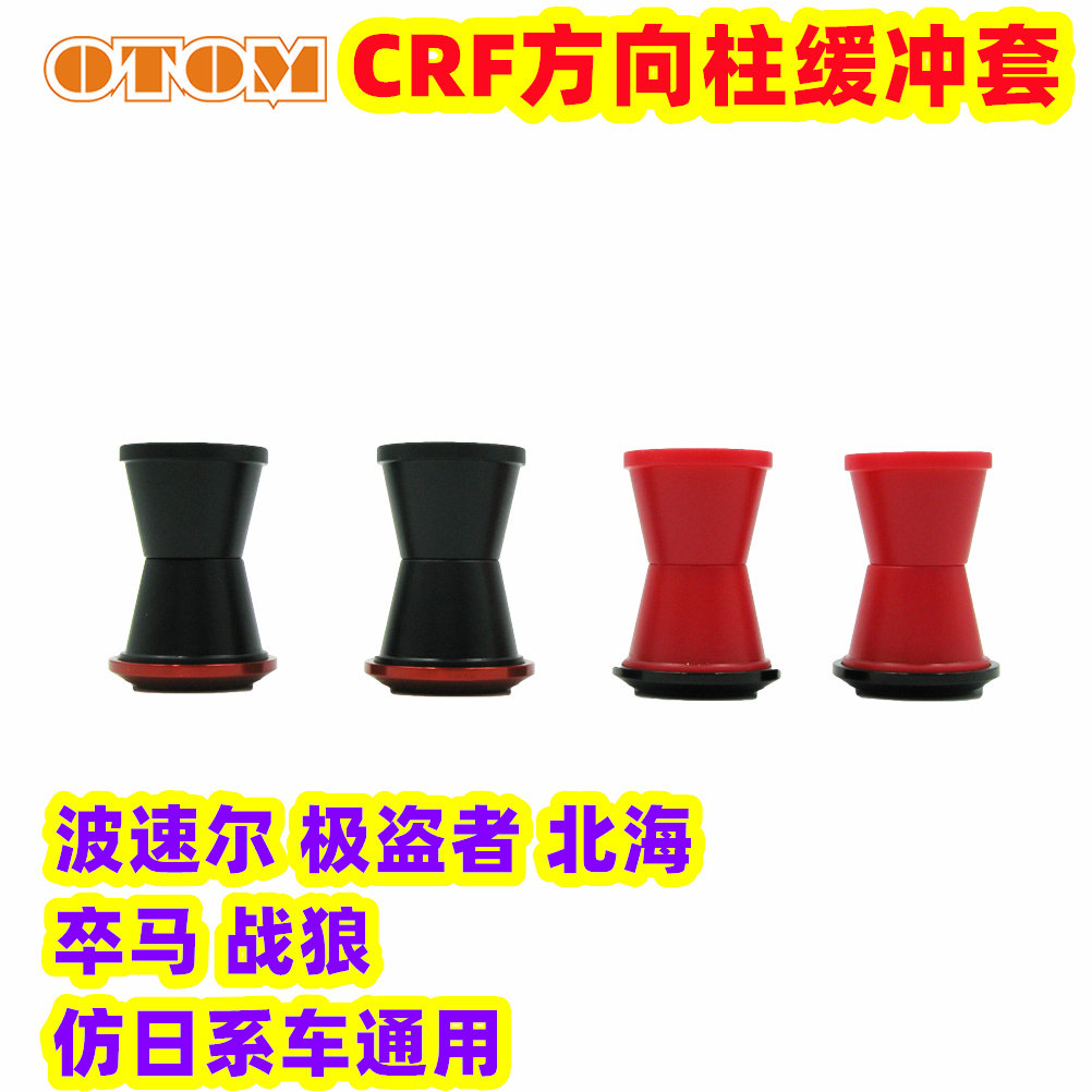 OTOM越野摩托车方向柱缓冲胶套CRF华洋亚翔极盗者战狼YZFKXF RMZ