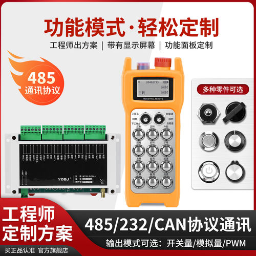 定制通讯协议工业遥控器
