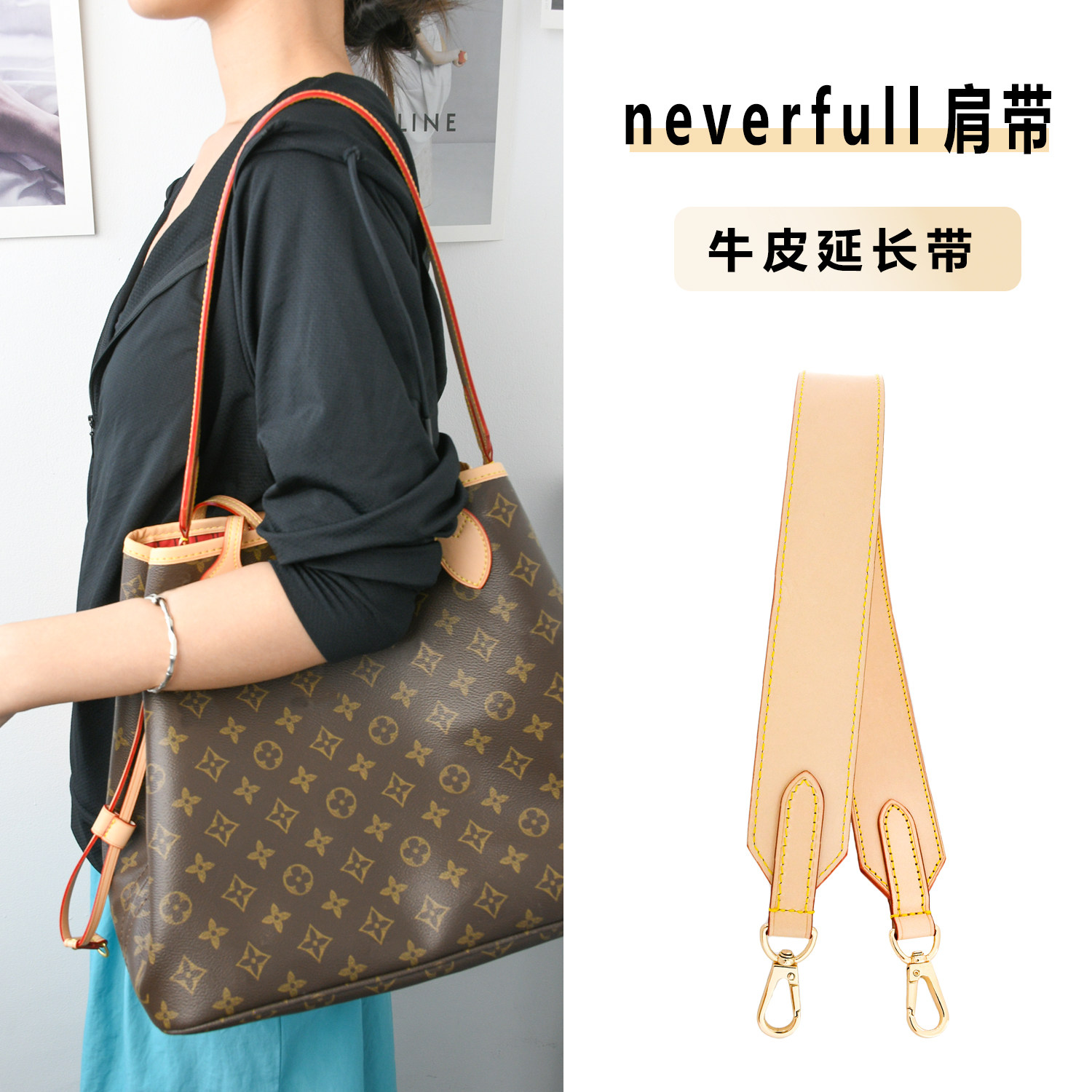 适用lv neverfull肩带改造配件老花购物袋子母包替换单肩斜跨包带
