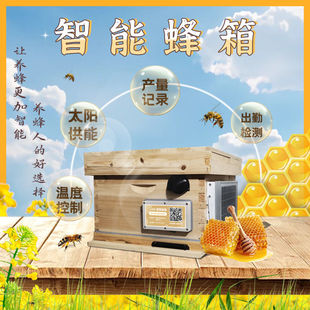 新款智能太阳能全自动多功能蜂箱智慧新型蜂箱超厚隔热蜂盒系统
