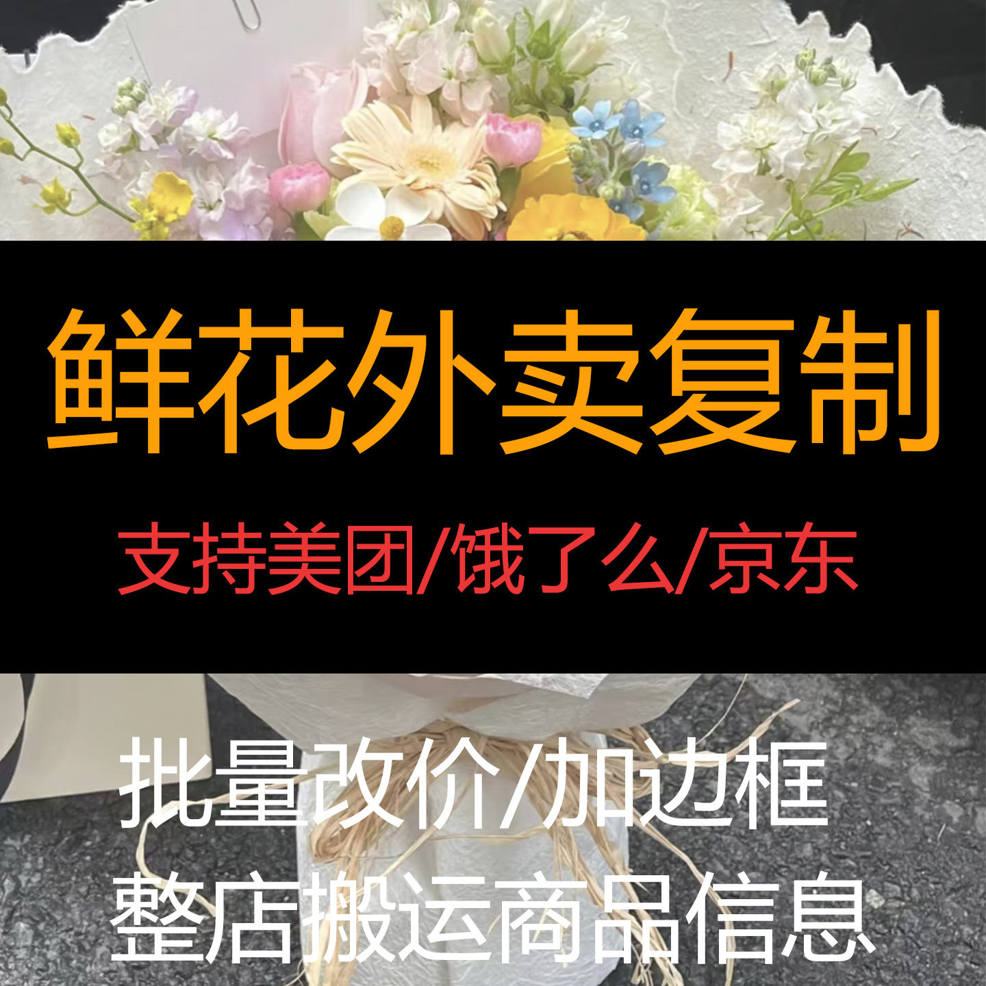 京东美团鲜花菜单复制餐饮闪购成平面广告设计
