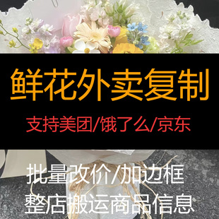 京东美团鲜花菜单复制餐饮闪购成人多开复制搬品外卖店铺爬图软件