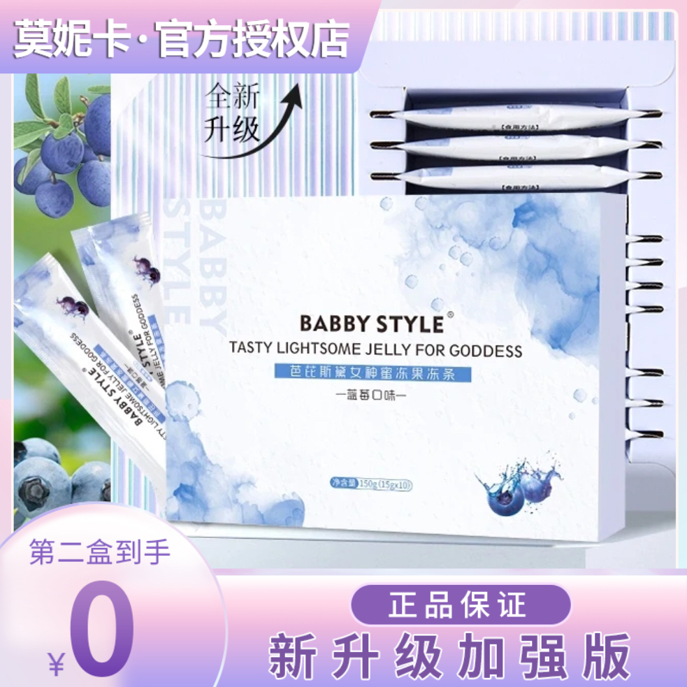BABBY STYLE芭芘斯黛女神蜜冻果冻条微商小红书同款【官方正品】