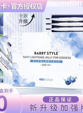 BABBY STYLE芭芘斯黛女神蜜冻果冻条微商小红书同款【官方正品】