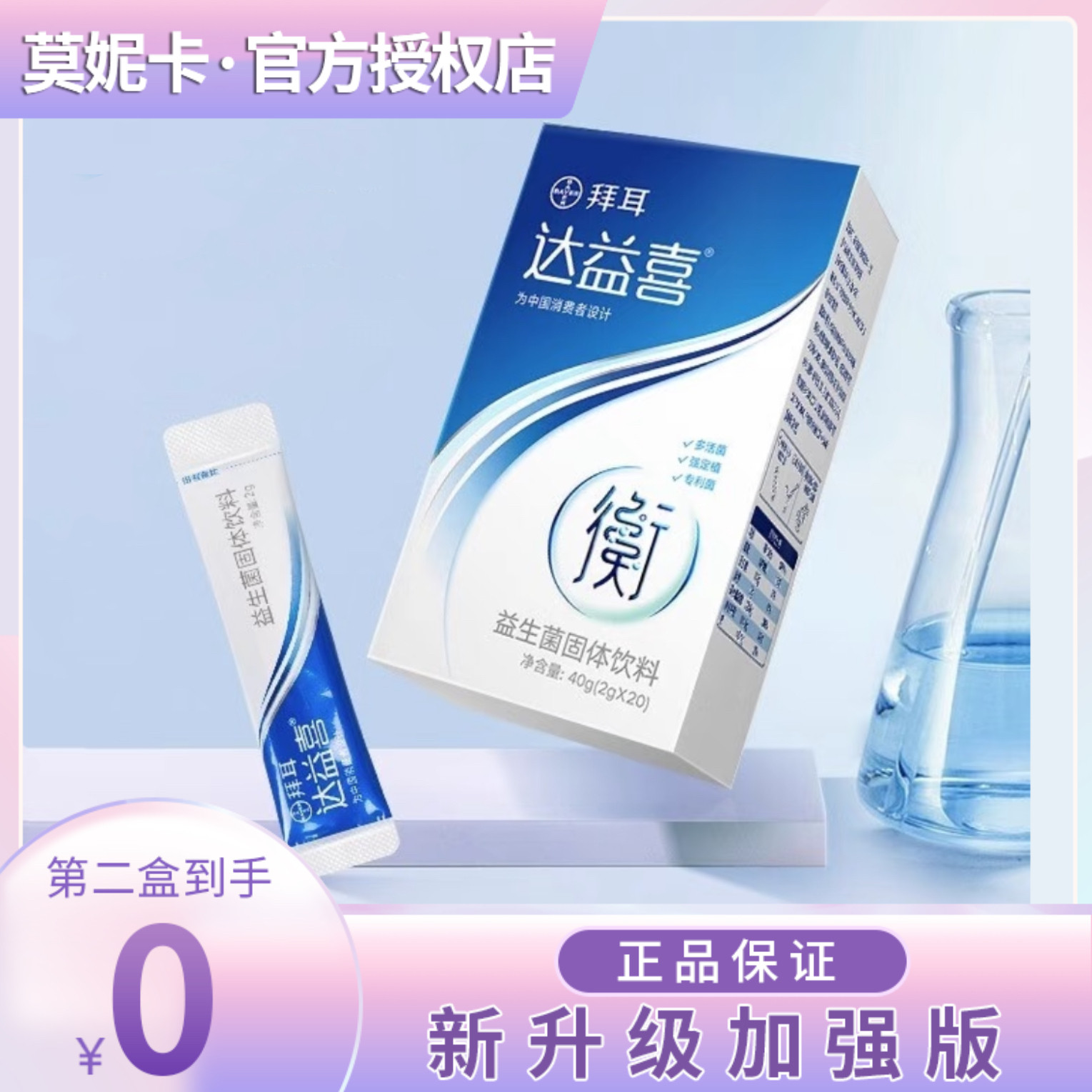 官方拜耳达益喜益生菌肠道双歧杆菌乳杆菌成人益生元冻干粉活菌