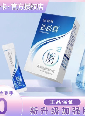 官方拜耳达益喜益生菌肠道双歧杆菌乳杆菌成人益生元冻干粉活菌