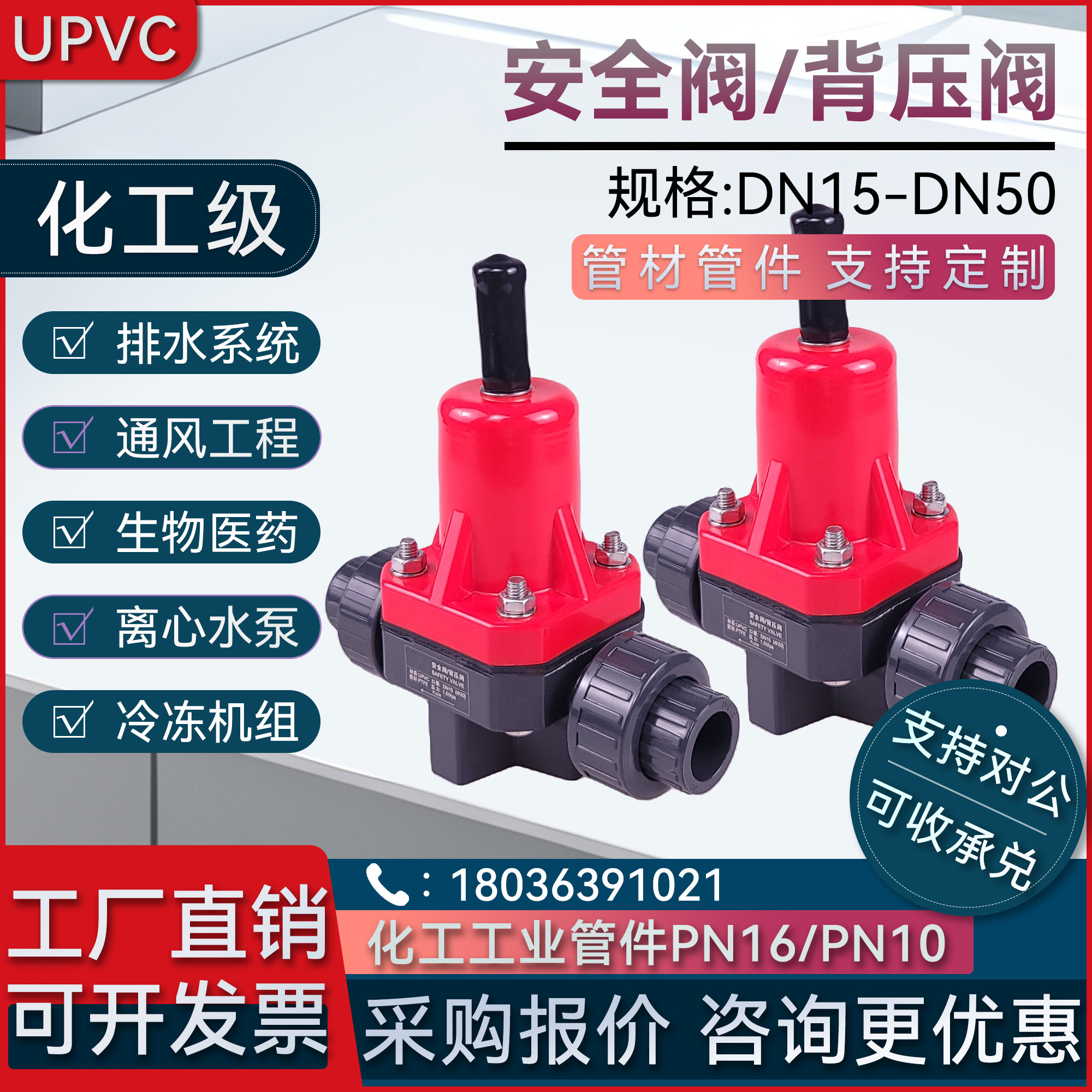 UPVC背压阀PVC安全阀单向泄压阀减压阀计量泵EPDM耐酸碱可调压力