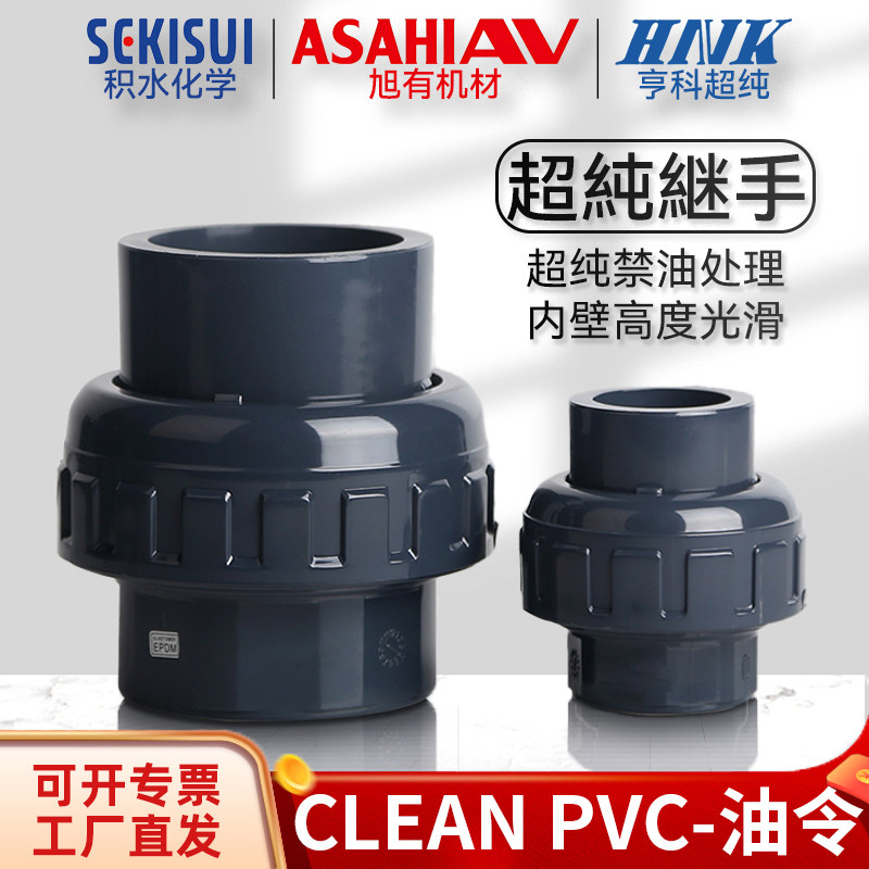 积水旭友亨科超纯CLEAN PVC油令接头HP-PVC管配件活接头JIS日标