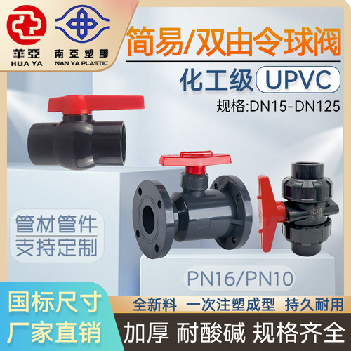 华亚南亚upvc双由令球阀塑料管