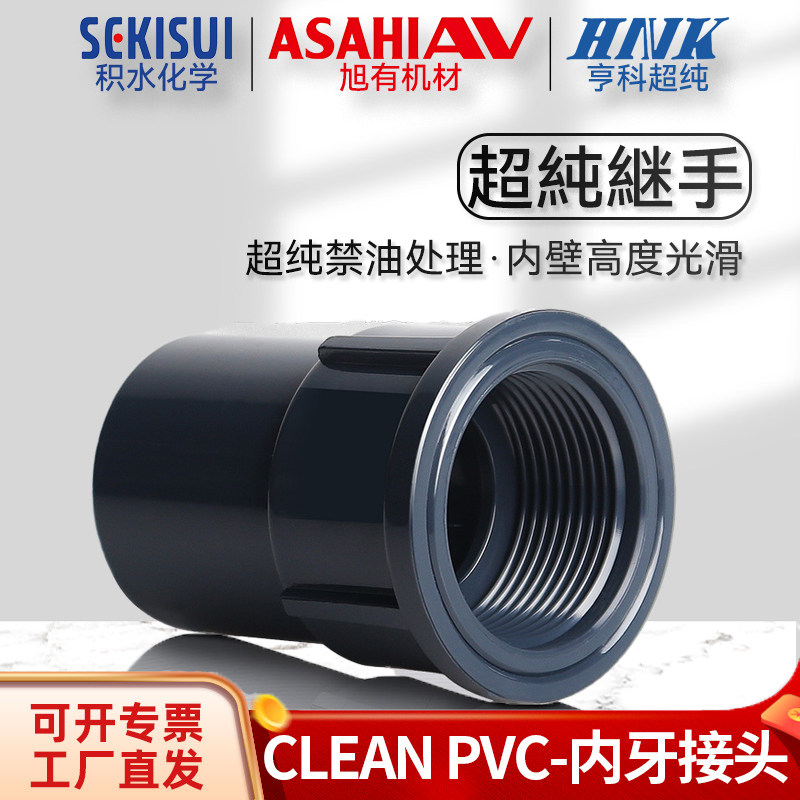 积水旭友亨科超纯CLEAN PVC管配件内牙接头HP-PVC内丝直接JIS日标