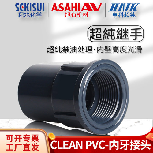 积水旭友亨科超纯PVC内牙接头