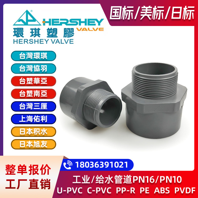 台湾环琪upvc外丝接头国标美标工业级pvc单头外牙承插直接