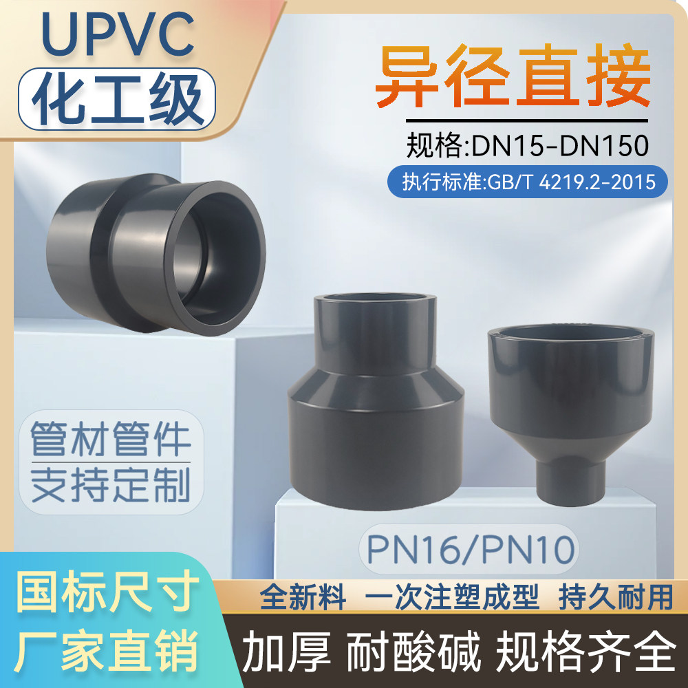 UPVC大小头变径直接化工PVC管件给水管异径直通接头工业用配件