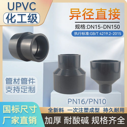 UPVC大小头变径直接化工PVC管件给水管异径直通接头工业用配件
