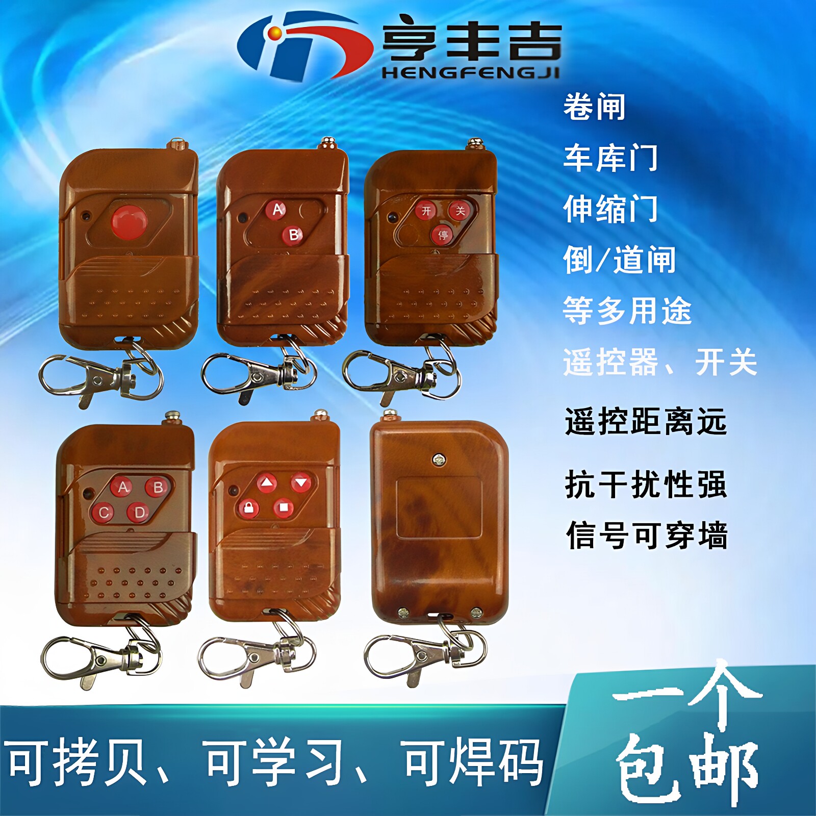 通用对拷贝电动卷帘门卷闸门道闸伸缩门钥匙车库门遥控器433/315