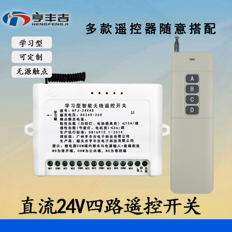 24V4路无线遥控开关学习型继电器模块灯具马达倒闸远距离控制器