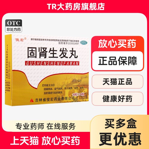 【俊宏】固肾生发丸140mg*144粒/盒脱发斑秃益气肾虚祛风