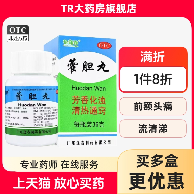 福东海 藿胆丸 36g*1瓶/盒清热通窍鼻塞流清涕或浊涕头痛