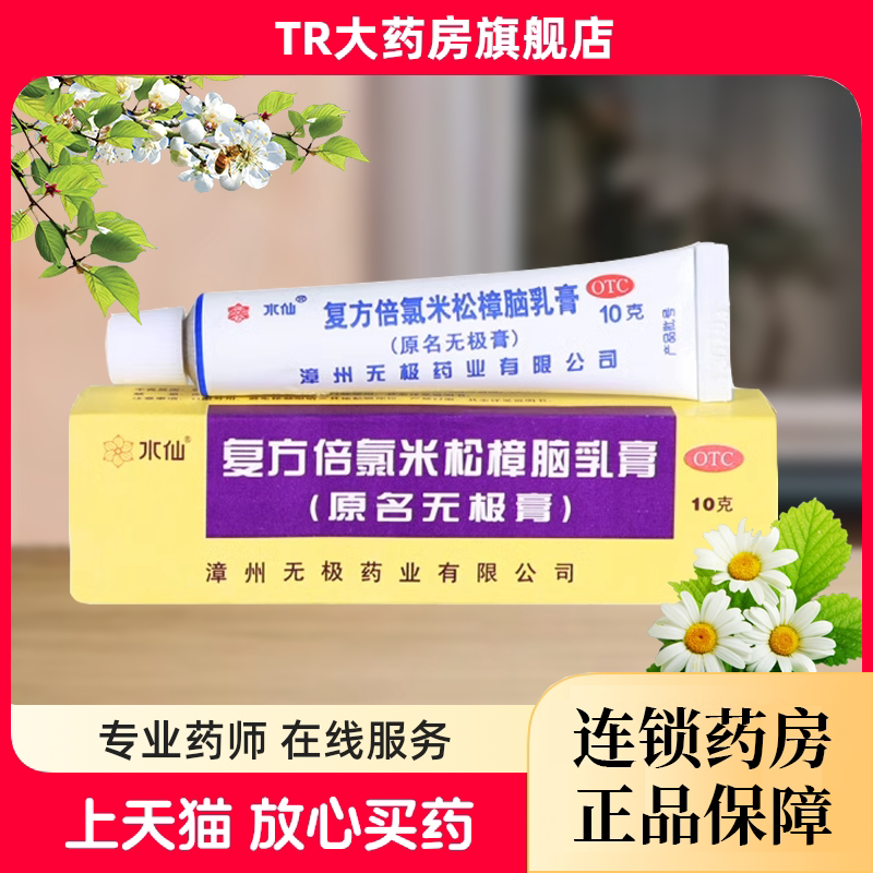 漳州水仙牌无极膏复方倍氯米松樟脑乳膏皮肤瘙痒湿疹荨麻疹止痒