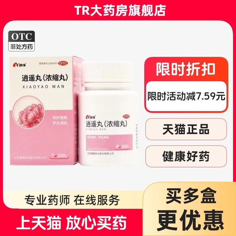 康缘 逍遥丸(浓缩丸)200粒/瓶 疏肝健脾 养血调经lm