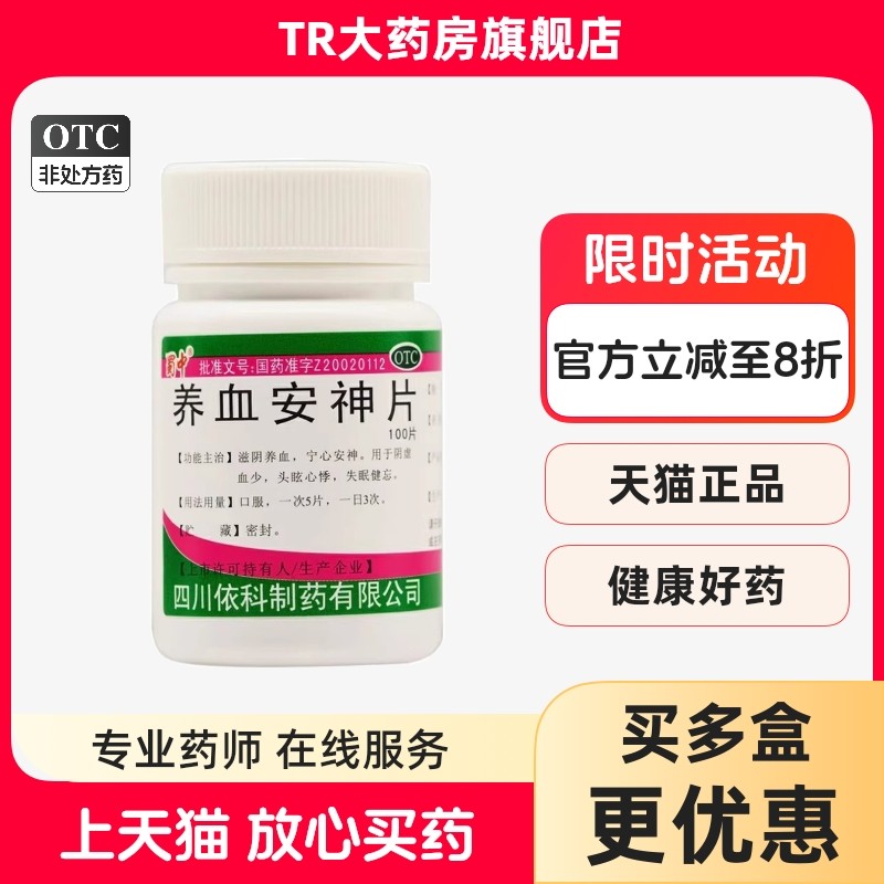 蜀中 养血安神片 0.25g*100片 滋阴养血宁心安神阴虚血少失眠健忘,OTC药品/国际医药,安神补脑,淘宝优惠券,粉丝福利购,淘宝优惠卷
