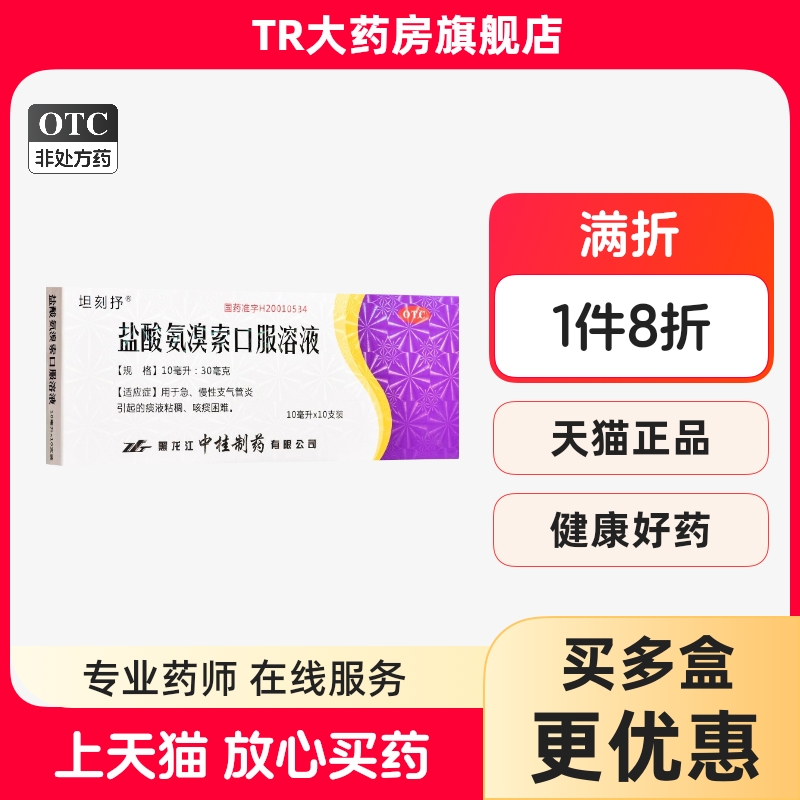 坦刻抒瑞田盐酸氨溴索口服溶液 10ml*10支/盒急慢性支气管炎