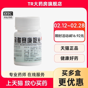 云鹏 盐酸赛庚啶片 2mg*100片 过敏性疾病荨麻疹丘疹湿疹皮肤瘙痒