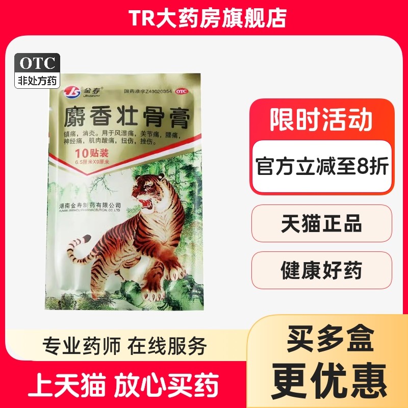 金寿 麝香壮骨膏 10片镇痛消炎风湿关节痛腰痛肌肉酸痛扭伤挫伤,OTC药品/国际医药,风湿骨外伤,淘宝优惠券,粉丝福利购,淘宝优惠卷