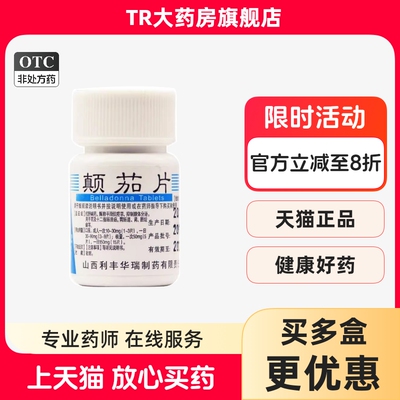 利丰 颠茄片 10mg*100片/瓶胃及十二指肠溃疡胃肠道肾胆绞痛