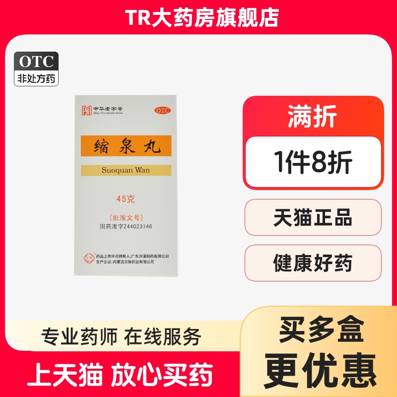 沙溪 缩泉丸 45g*1瓶/盒补肾缩尿用于肾虚所致的小便频数夜间遗尿