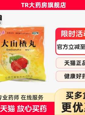 牧霖大山楂丸(大蜜丸) 9g*8丸/袋食积内停所致的食欲不振消化不良