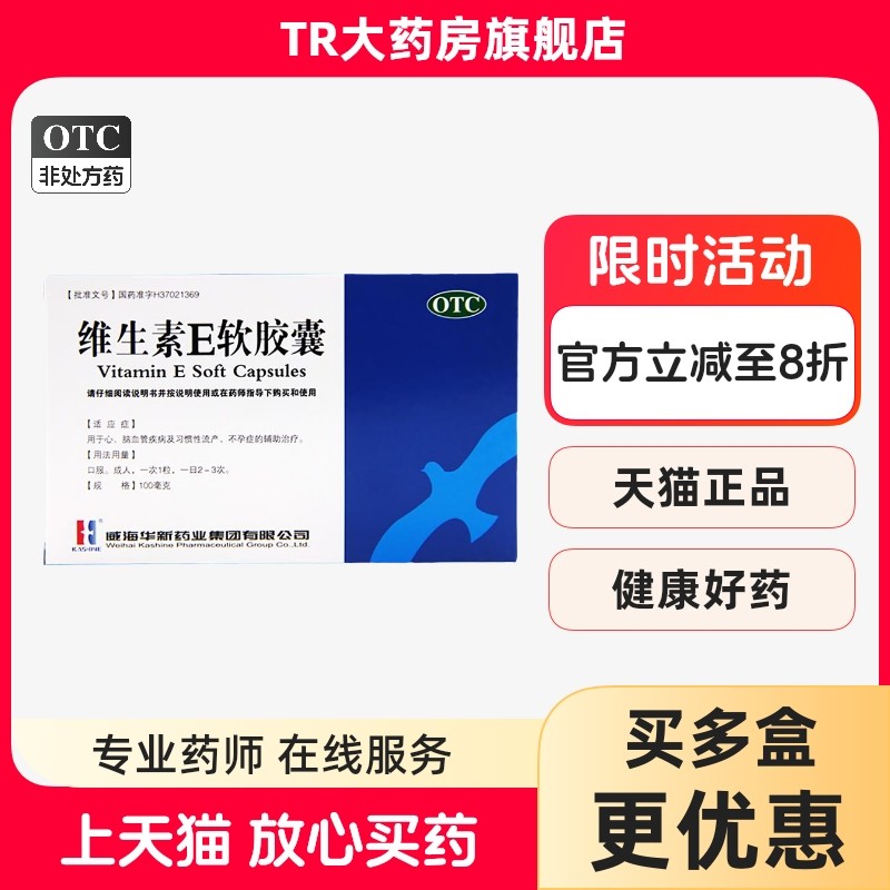 KASHINE华新 维生素E软胶囊30粒辅助治疗心脑血管疾病不孕症,OTC药品/国际医药,维矿物质,淘宝优惠券,粉丝福利购,淘宝优惠卷