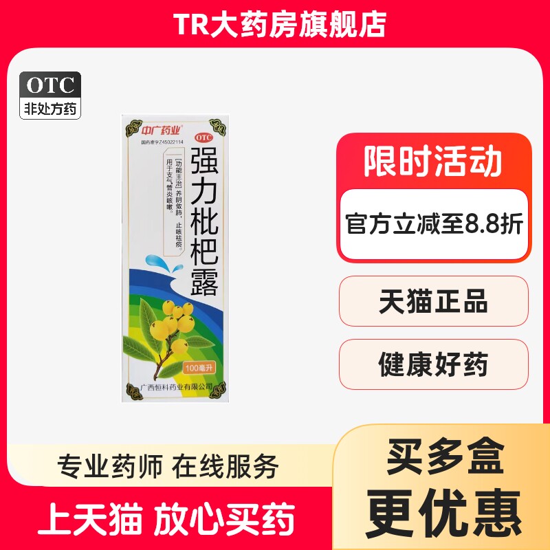 【中广药业】强力枇杷露100ml*1瓶/盒