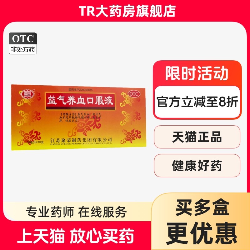 聚荣益气养血口服液10ml*10支/盒气血不足 体虚乏力,OTC药品/国际医药,补气补血,淘宝优惠券,粉丝福利购,淘宝优惠卷