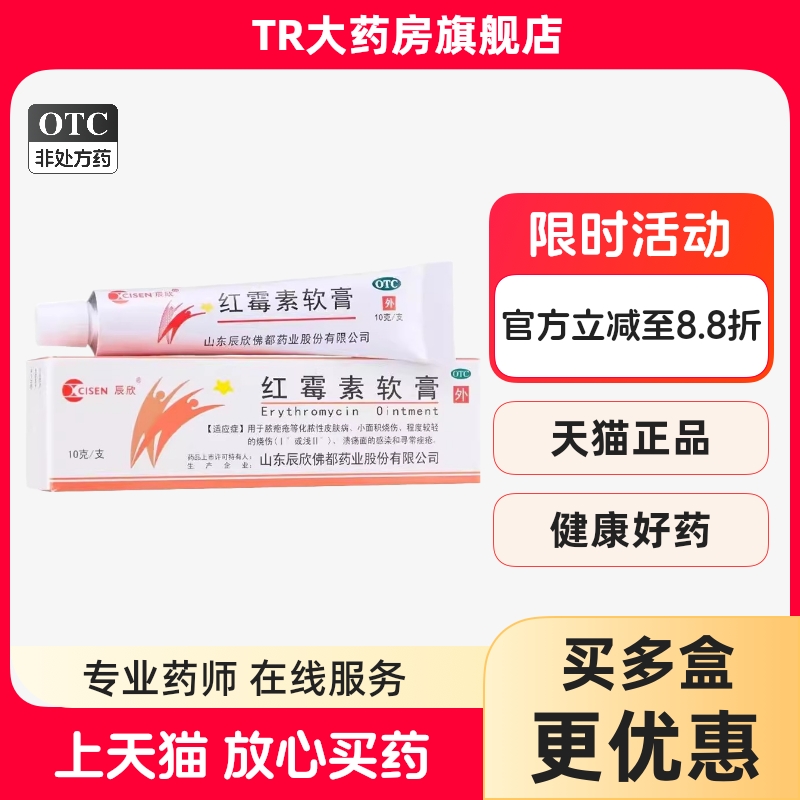 【辰欣】红霉素软膏1%*10g*1支/盒