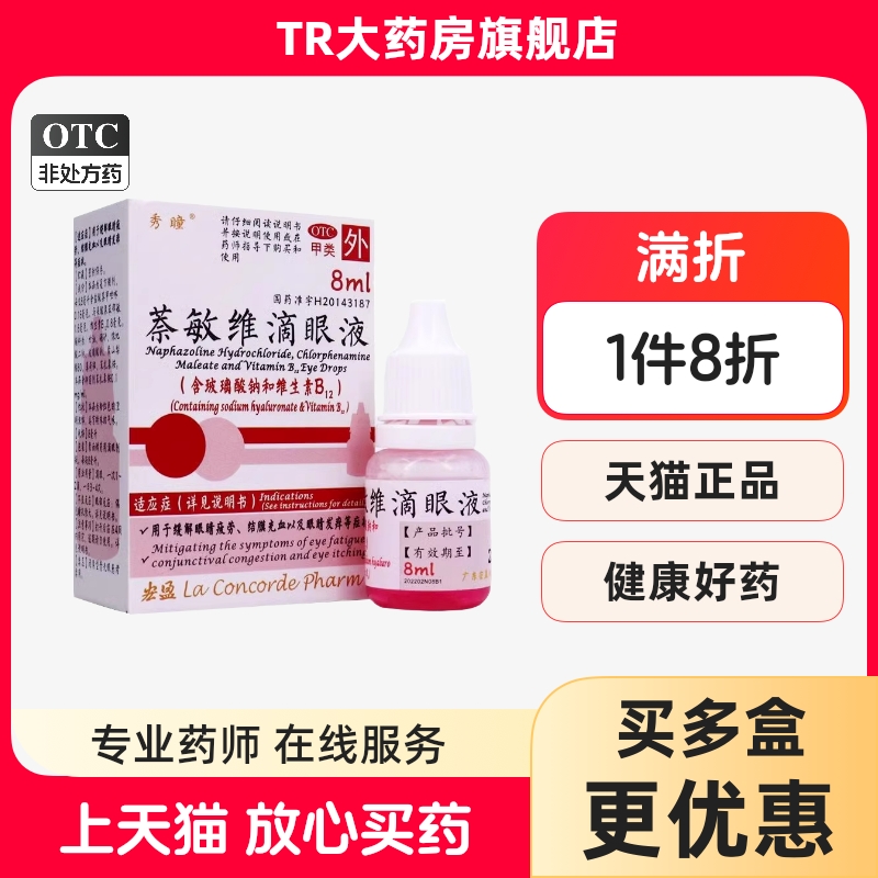 秀瞳 萘敏维滴眼液 8ml 缓解眼睛疲劳结膜充血lm