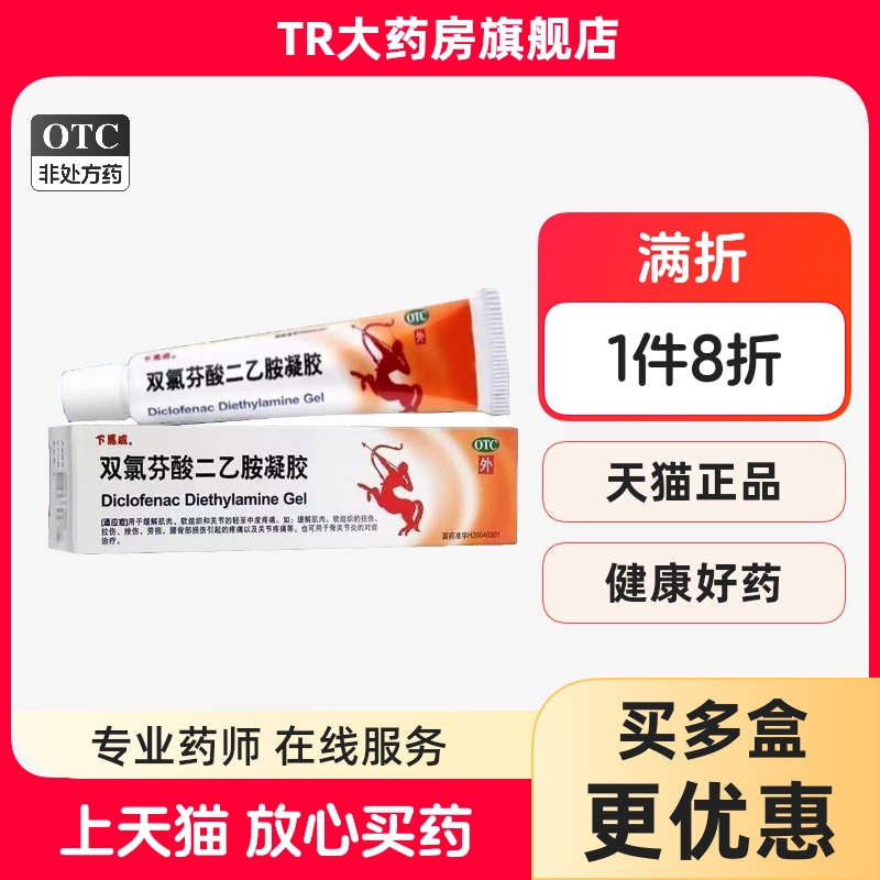 下马威 双氯芬酸二乙胺凝胶 20g*1支/盒缓解疼痛扭伤骨关节炎