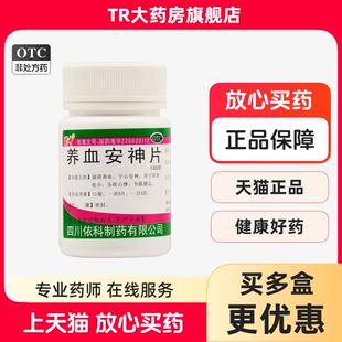 100片 0.25g 滋阴养血宁心安神阴虚血少失眠健忘 养血安神片 蜀中