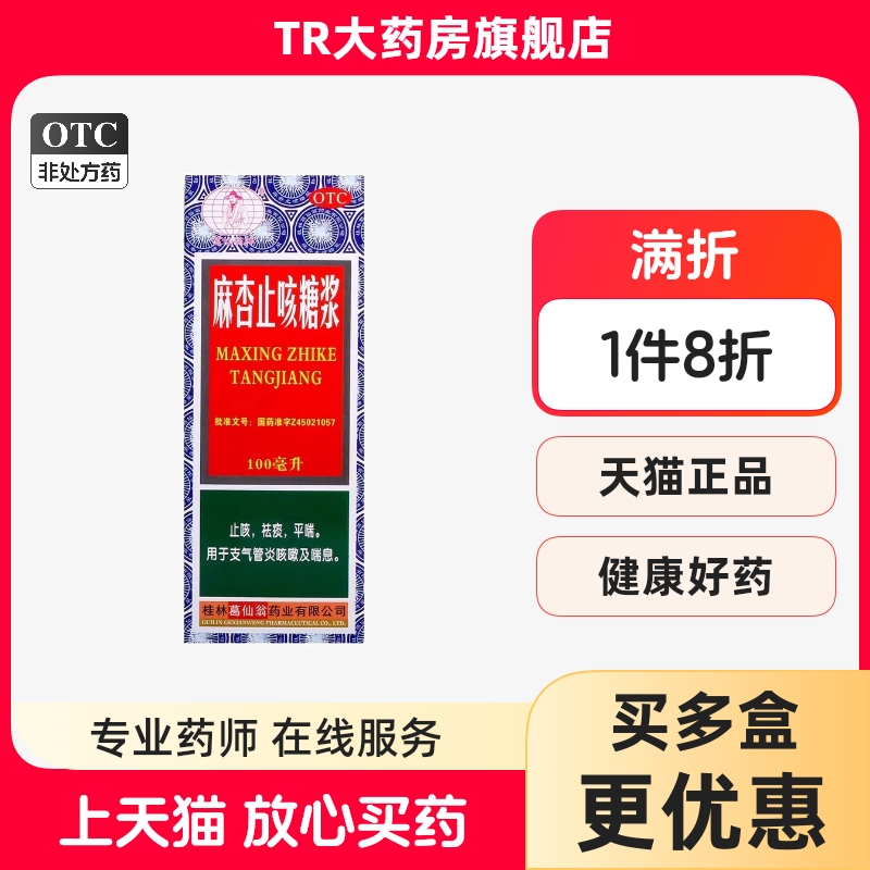 葛仙翁 麻杏止咳糖浆 100ml*1瓶/盒止咳祛痰平喘支气管炎咳嗽喘息