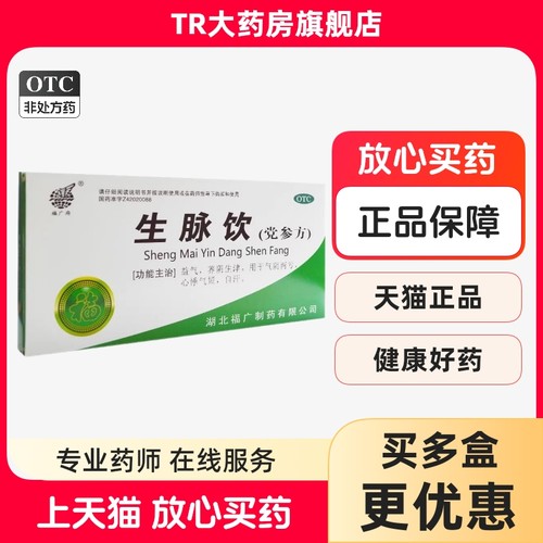 【福广府】生脉饮(党参方）10ml*10支/盒益气补气血