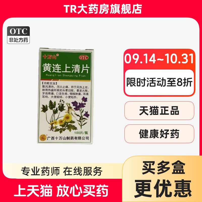 十万山 100片*1瓶/盒 黄连上清片 头晕目眩暴发火眼咽喉肿痛耳鸣