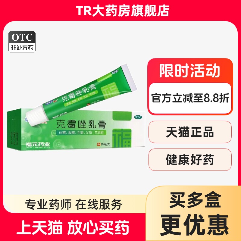 福元 克霉唑乳膏3%*10g*1支 皮肤感染体癣股癣手足癣花斑癣头癣