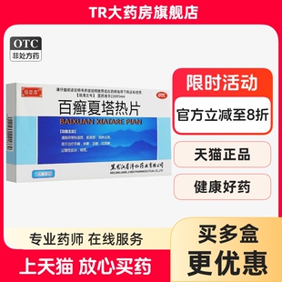 济仁 百癣夏塔热片 0.31g*36片/盒消肿止痒过敏性皮炎痤疮