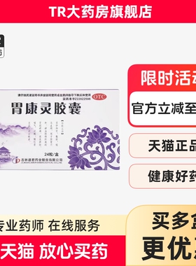 道君 胃康灵胶囊 0.4g*24粒/盒柔肝和胃止痛脘胃疼痛泛酸慢性胃炎