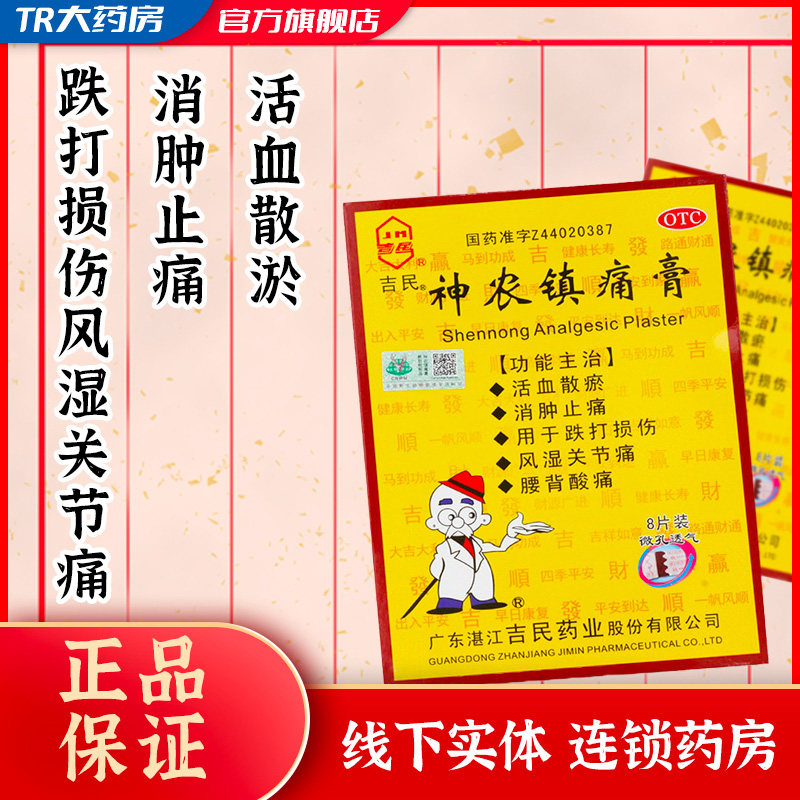 包邮】吉民 神农镇痛膏 8片活血散淤消肿止痛跌打损伤风湿关节痛k
