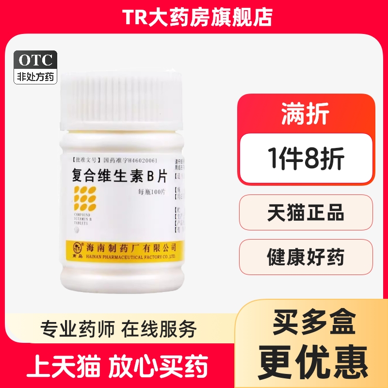 【南岛】复合维生素B片100片*1瓶/盒营养不良厌食脚气病脚气减肥