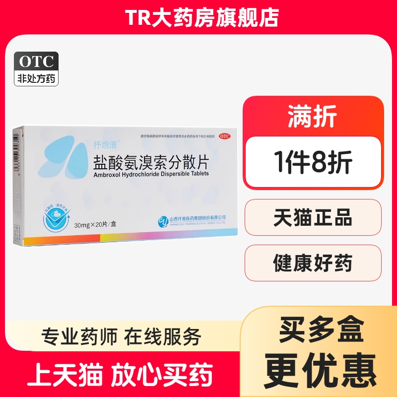 抒坦清 盐酸氨溴索分散片 30mg*20片/盒 痰液粘稠而不易咳出