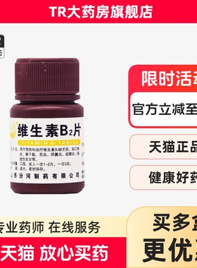 汾河维生素B2片5mg*100片/瓶口角炎唇干裂阴囊炎结膜炎脂溢性皮炎