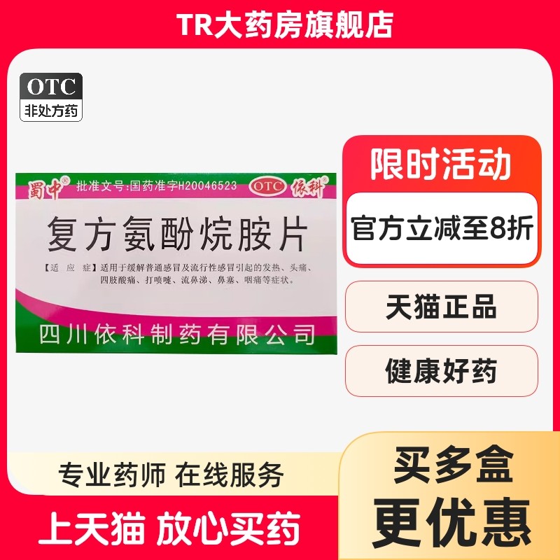 蜀中 复方氨酚烷胺片 10片/盒普通感冒流行性感冒发热鼻塞咽痛,OTC药品/国际医药,感冒咳嗽,淘宝优惠券,粉丝福利购,淘宝优惠卷