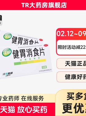 江中 健胃消食片 32片食积消化不良健胃消食脘腹胀满